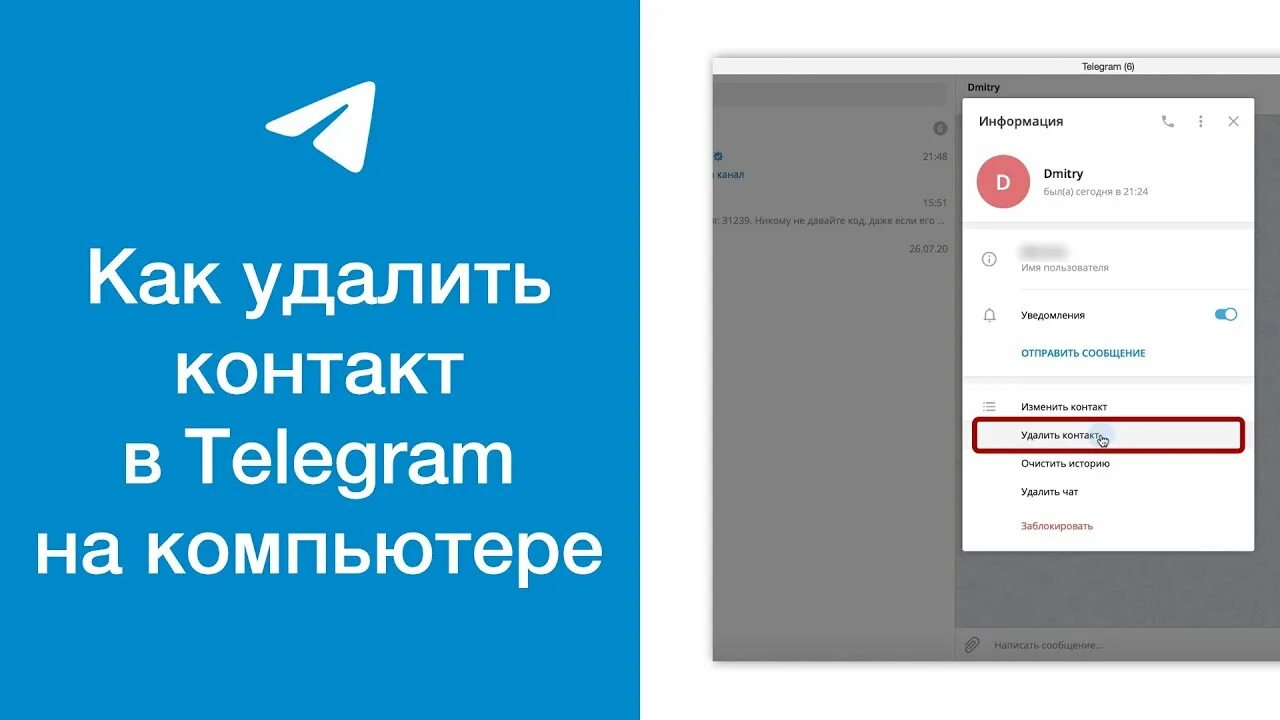 Телеграм на компьютере. Как удалить контакты в телеграм. Как удалить контакты в телеграмме. Как убрать контакты в телеграмме. Как в телеге удалять сообщения