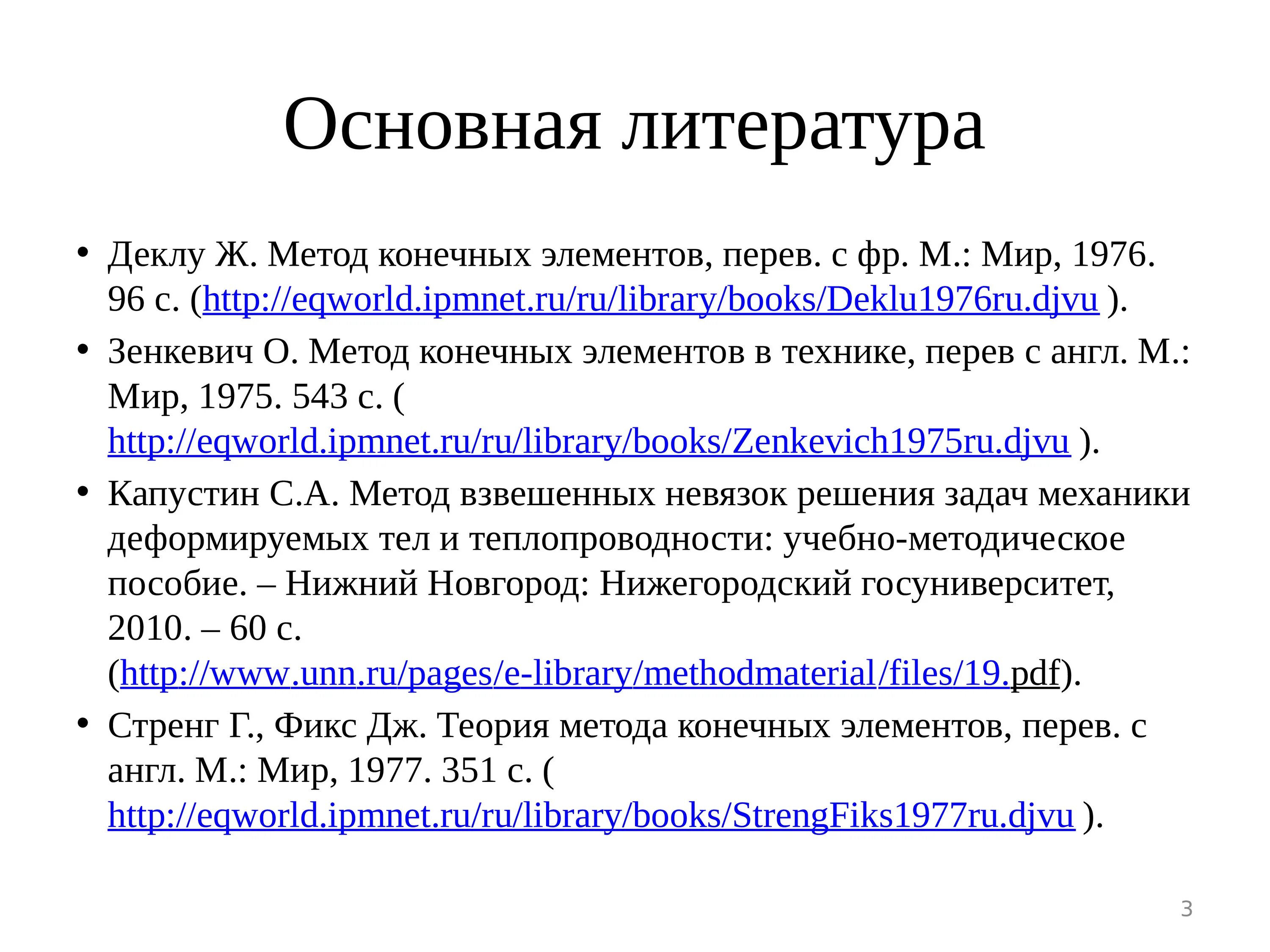 Конечный элемент. Методика конечных элементов. конечные элементы. расчет по конечным элементам. метод конечных элементов пример.