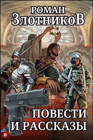 Вечный книга злотников. Злотников Боевая фантастика. Злотников вечный.