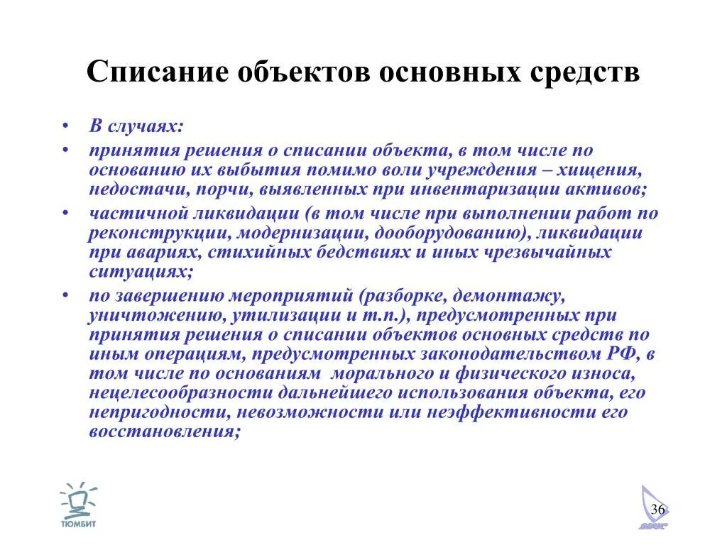 Списание здание. Причины списания основных средств. Списание объекта основных средств. Причины списания основные средства. Основание для списания основных средств.