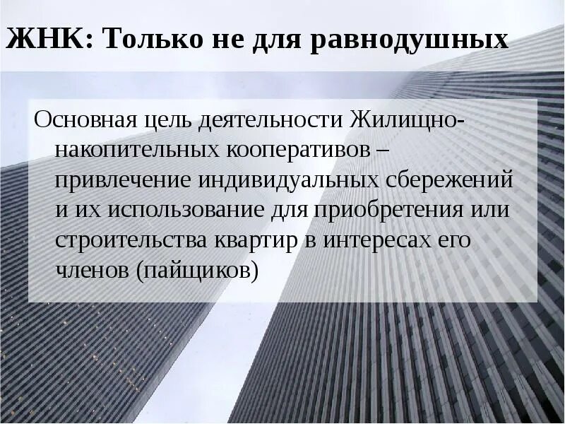 Жилищно-накопительный кооператив. Жилищно-накопительные кооперативы и жилищно и жилищно строительные. Цель жилищно накопительного кооператива. Жилищный потребительский кооператив.