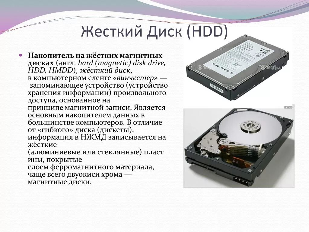 Информация хранится на жестком диске. Жесткий магнитный диск (НЖМД). Накопители на жестких магнитных дисках (НЖМД). 2. Накопитель на жестком магнитном диске (НЖМД – Винчестер).