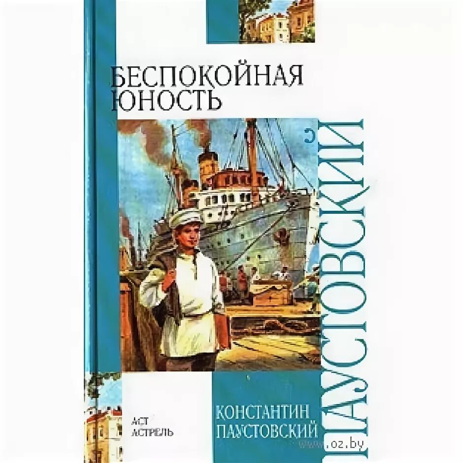 Паустовский на юг. Паустовский книга Беспокойная Юность. Паустовский в юности. Паустовский повесть о жизни.