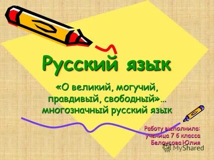 Богат и разнообразен русский язык