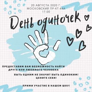 Когда будет день одинокий