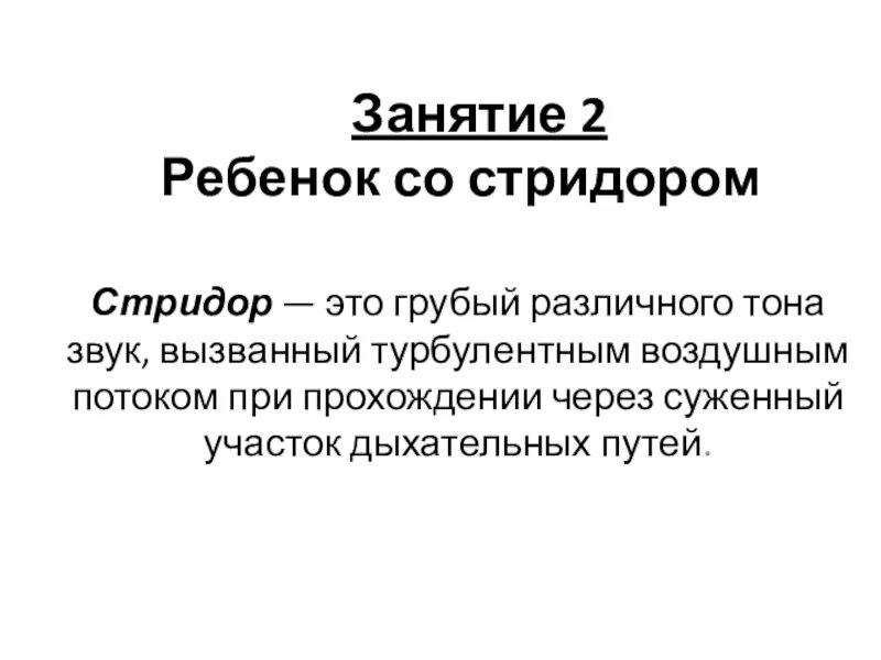 Помощь при стридоре