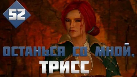 Ведьмак 3 где трисс