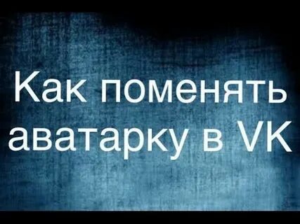 Когда меняют аватарку