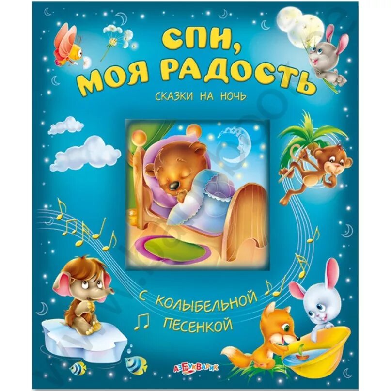 Читать сказки на ночь засыпали. Сонные сказки для детей. Сказки на ночь для детей п. Сказки для сна для детей. Ночные сказки для детей.