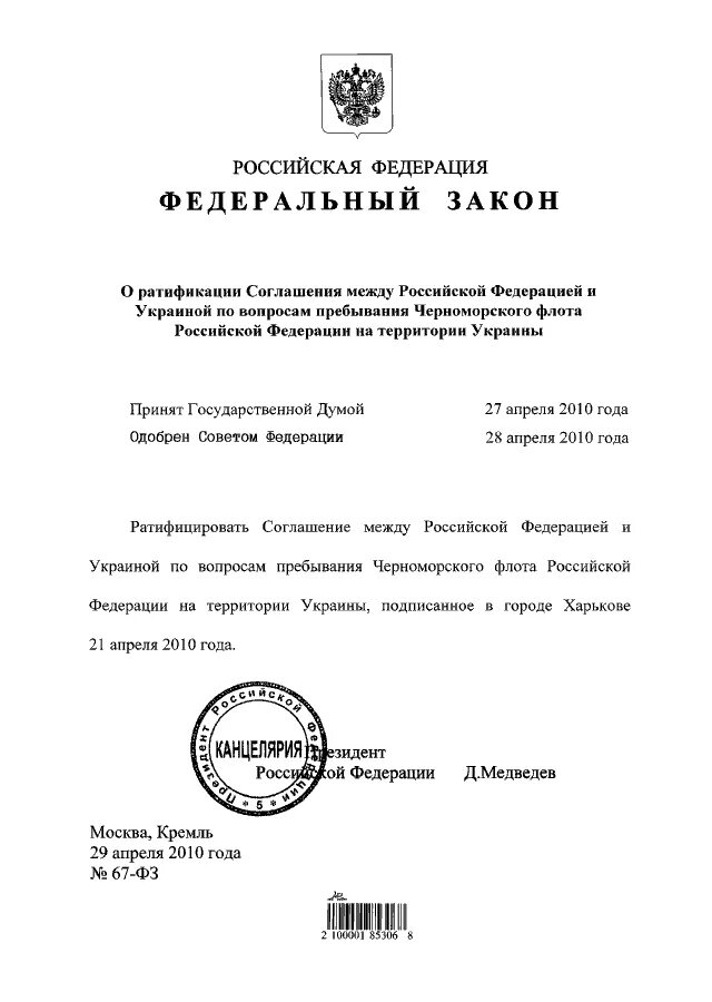 Договор между рф и украиной. Ха́рьковские соглаше́ния. Харьковские соглашения 2010. Договоры между РФ И Украиной. Договор между Россией и Украиной.