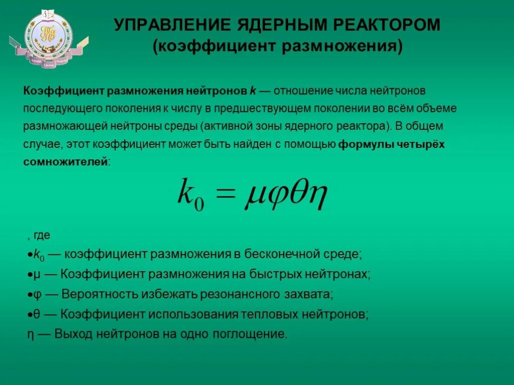 Коэффициент размножения реактора. Коэффициент размножения нейтронов. формула четырех сомножителей. формула четырех сомножителей для реактора. формула четырех сомножителей в ядерной физике.