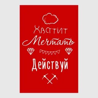 Мечтай действуй
