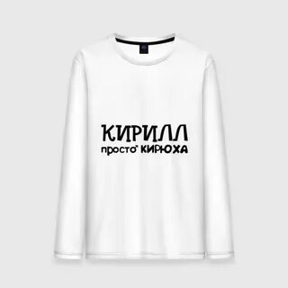 Скажи кириллу