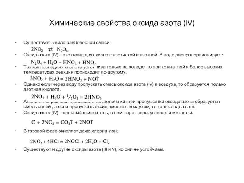 Оксид азота 4 и кислород. Характеристика оксида азота 4. химические свойства оксида азота 4. физические и химические свойства оксидов азота. химические свойства оксидов азота.