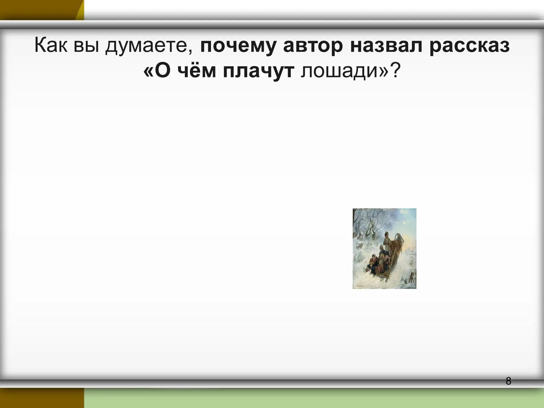 Почему Автор назвал рассказ о чем плачут лошади. О чем плачут лошади: рассказы. Как вы думаете почему Автор назвал рассказ о чём плачут лошади. Рассказ о чем плачут лошади Абрамов.