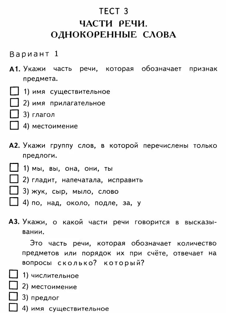 Проверочная по теме части речи 2 класс