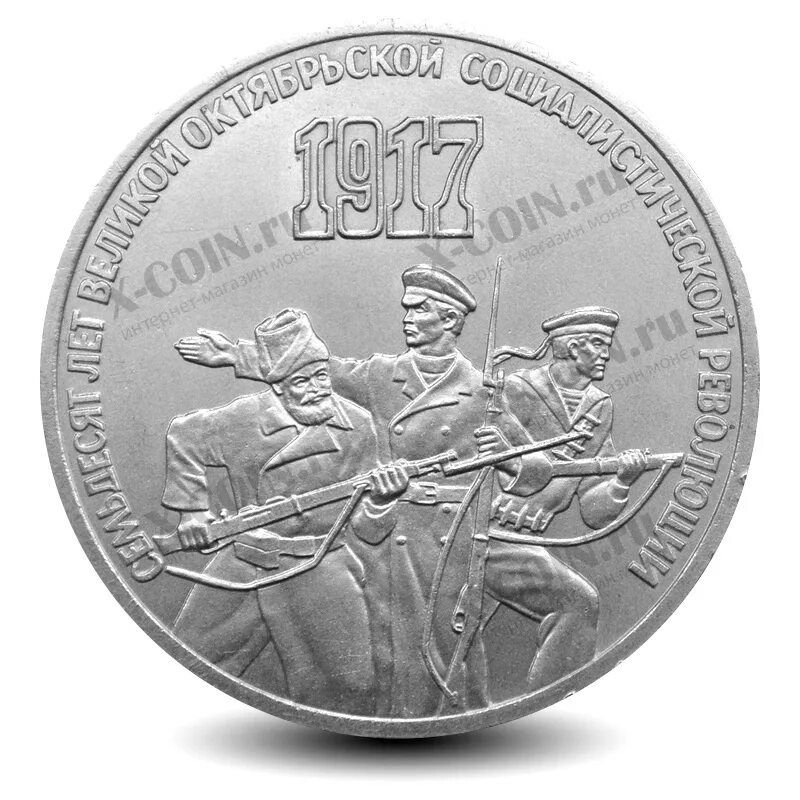 70-летие победы вов монеты. монета 70 лет великой октябрьской социалистической революции 1917-1987. монета 70 лет великой победы 1945-2015. монета 2015 70 лет победы. монета 70.