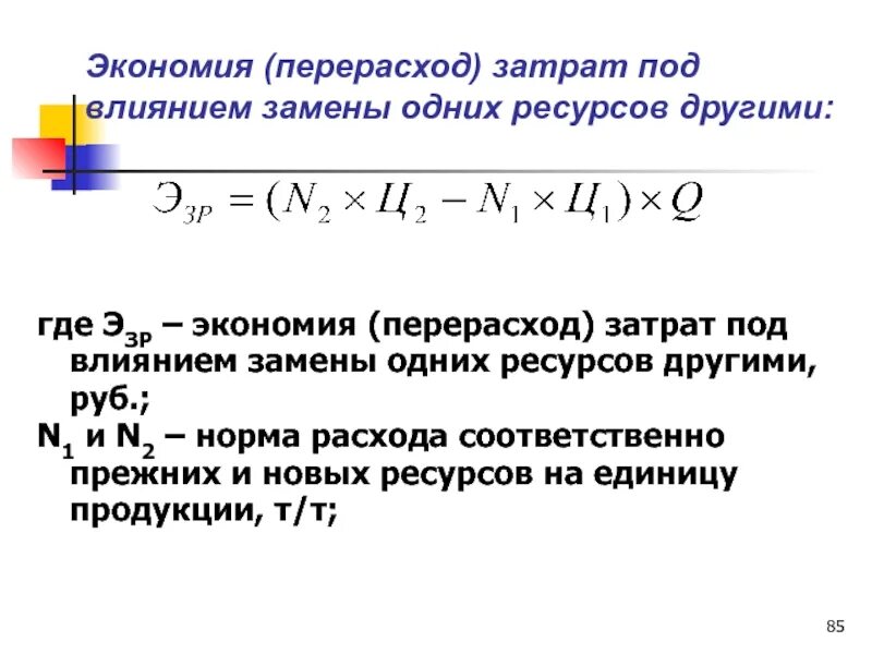 Перерасход ресурсов. Экономия перерасход. экономия и перерасход оборотных средств. экономия и перерасход основных средств. относительная экономия перерасход трудовых ресурсов.