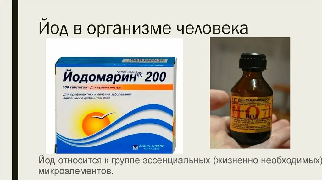 Форум йода. Поступление йода в организм человека. источники поступления йода в организм. йод в организме человека. йод и человек.