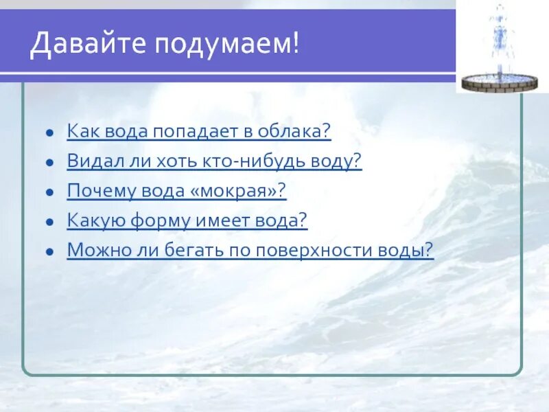 Почему вода дешевая. Почему вода мокрая. Почему вода мокрая ответ. Почему вода мокрая для ребенка. Почему вода мокрая ответ на вопрос.