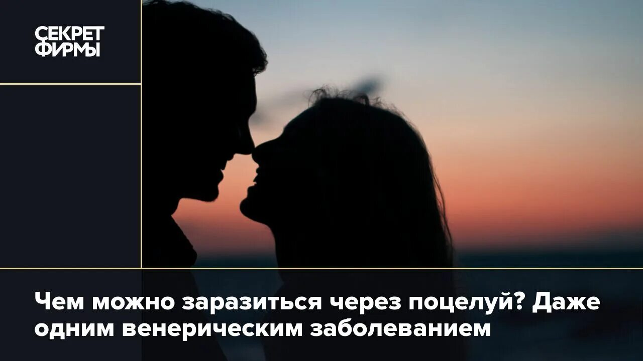 Чем можно заразиться при поцелуе. Заразиться при поцелуе. через поцелуй можно заразиться. что можно подхватить через поцелуй. гонорея может передаваться через поцелуй.