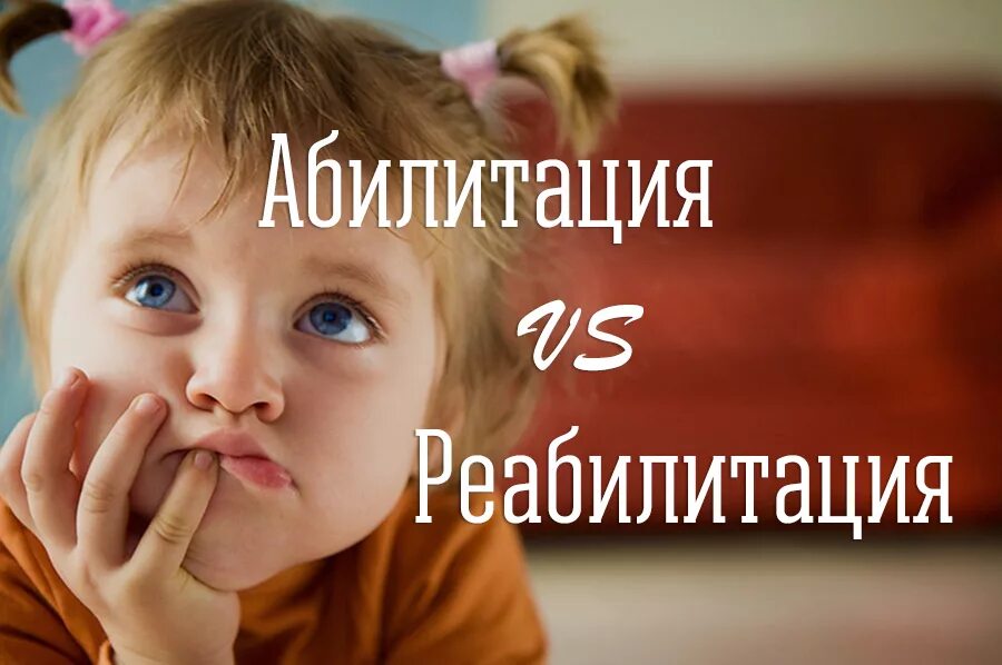 Реабилитация и абилитация. Реабилитация и абилитация инвалидов что это. Реабилитация и абилитация отличия. Понятие абилитация