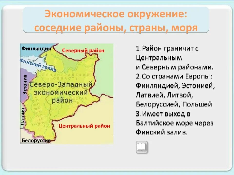 Имеет ли урал выход к морю. Северо-Западный экономический район с кем граничит. Экономическое окружение Северо Западного района. Северо-Западный район гра. Северо-Западный экономический район России граничит.