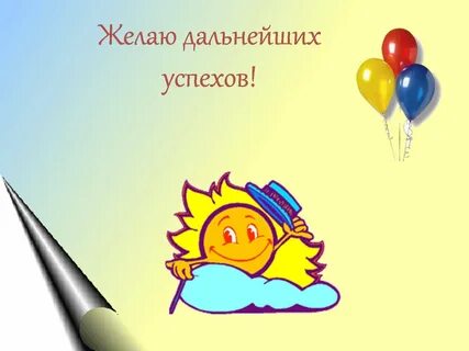 Поздравляю с достижением в работе