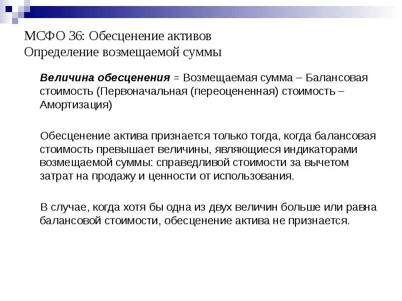 Процесс определения стоимости активов на определенную дату. Обесценение запасов мсфо. обесценение активов мсфо 36. задачи на обесценение основных средств мсфо. убыток от обесценения мсфо.