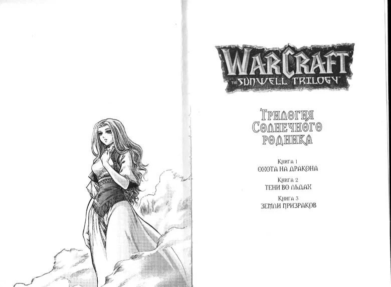 Книга охота на дракона. Охота на дракона книга. Охота на драконов книга. Warcraft. Трилогия солнечного колодца: охота на дракона. Шарлотте Минне Кнаак.