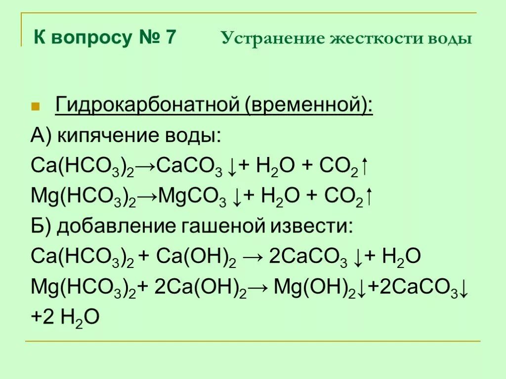 Уравнение реакции временной жесткости воды