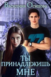 Ты полностью принадлежишь мне