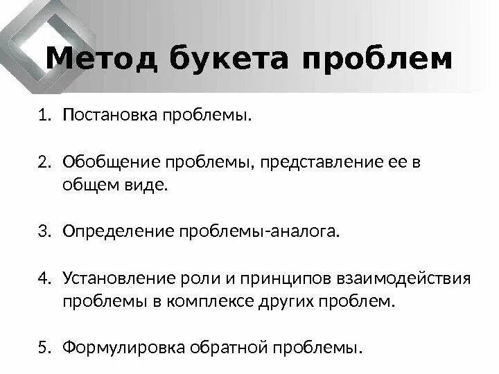 Метод букета проблем. Метод букета проблем относится. Метод букета проблем относится к методам. Метод букета проблем пример.