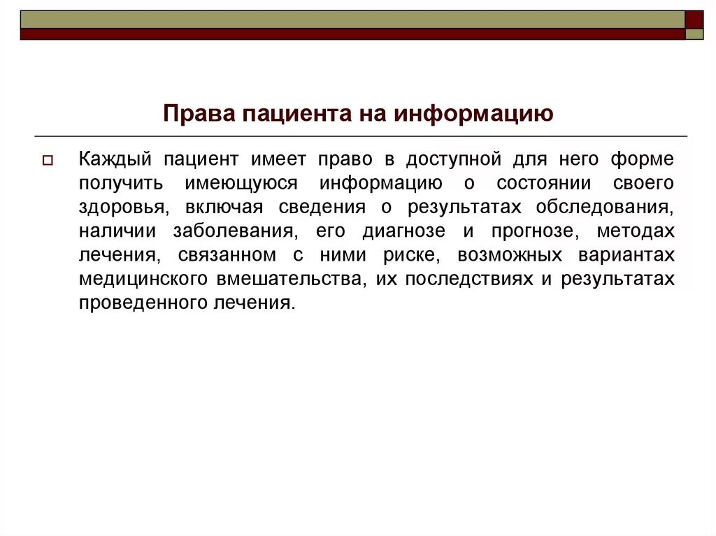 Имеется информация о том что. Право пациента на информацию. Право пациента на информацию здоровья.