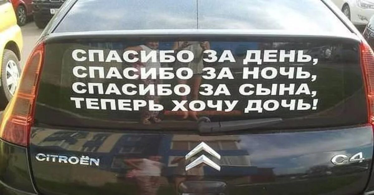 Хочу дочь помогите. Надписи на стекло автомобиля. Надпись на авто спасибо за сына. Наклейки на авто надписи. Надписи на авто на заднее стекло.