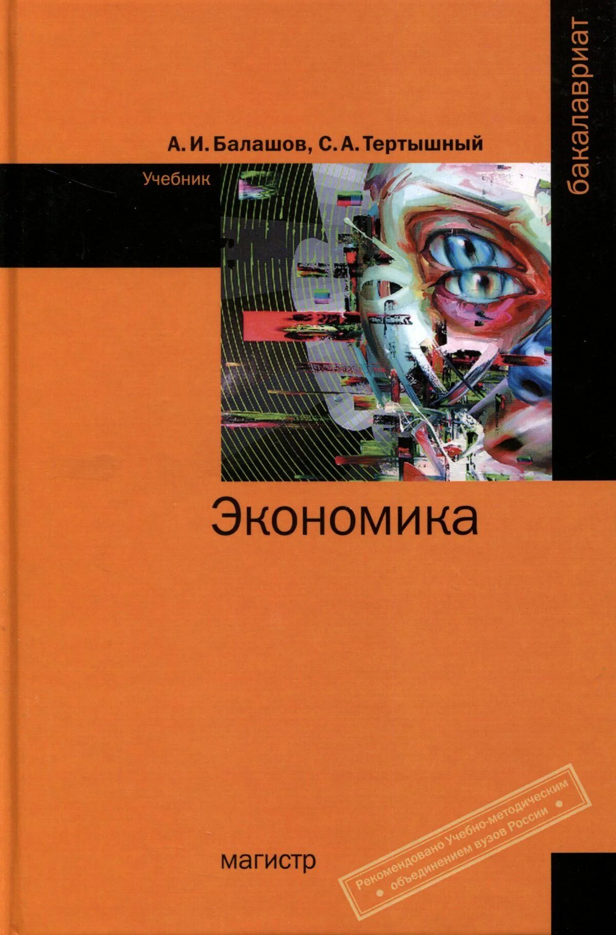 Экономика учебник. Книги по экономике. Экономические учебники. Обложка книги по экономике.