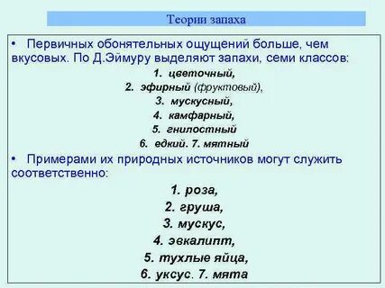 7 запахов