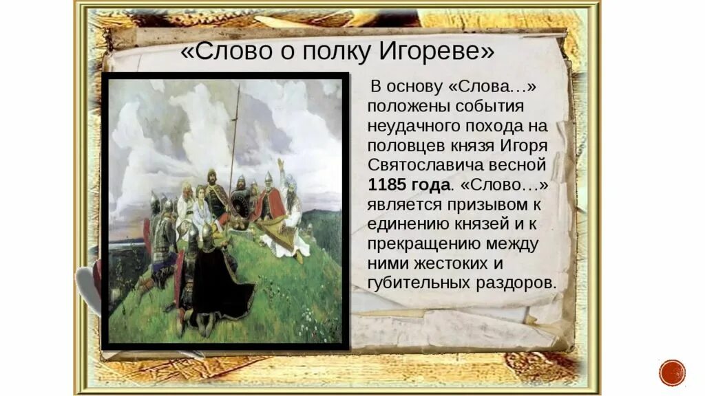 Какие события описывались в древнерусской. Кубанский след в слове о полку игореве. исторические события в слове о полку игореве. создание слова о полку игореве. история создания слово о полку игореве.