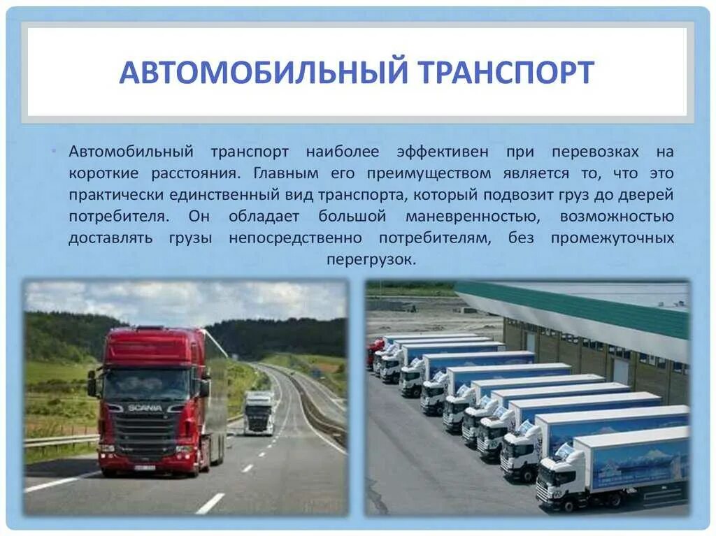 Автомобильная транспортная информация. Автомобильный транспорт. Виды автомобильного транспорта. Автомобильный транспорт презентация. Транспортировка автомобильным транспортом.