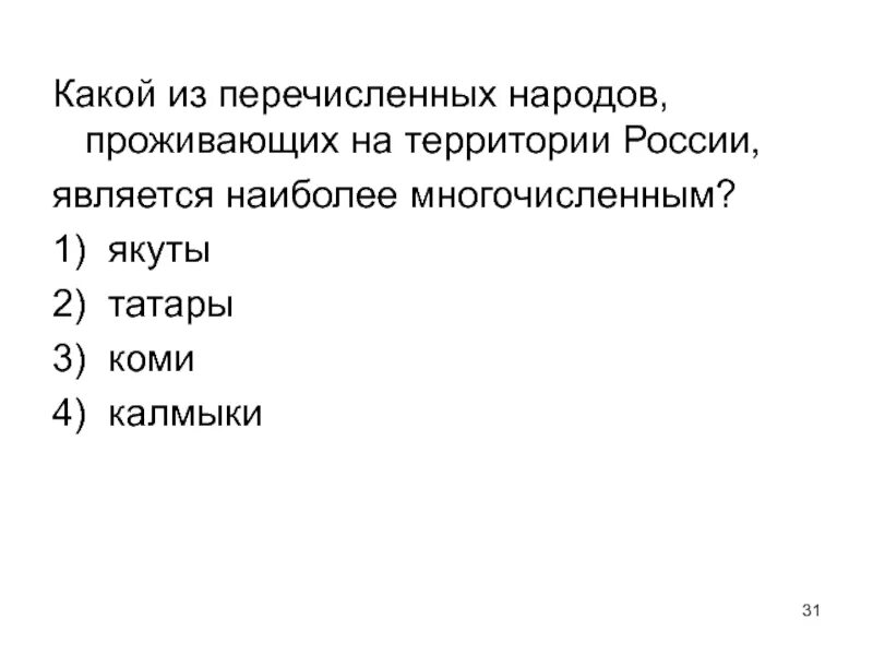 Какой из перечисленных народов относится. Какой из перечисленных народов проживающих на территории. Какой из перечисленных народ России. Коми 2) якуты 3) калмыки 4) татары. Какие из перечисленных племен признали власть Олега.