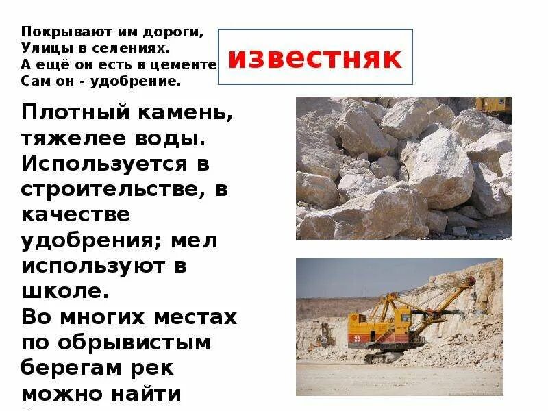 Полезные ископаемые известняк 3 класс окружающий мир. Кладовые земли. покрывают им дороги улицы в селении. кладовые земли 3 класс окружающий мир перспектива презентация. известняк применяется в строительстве 3 класс.