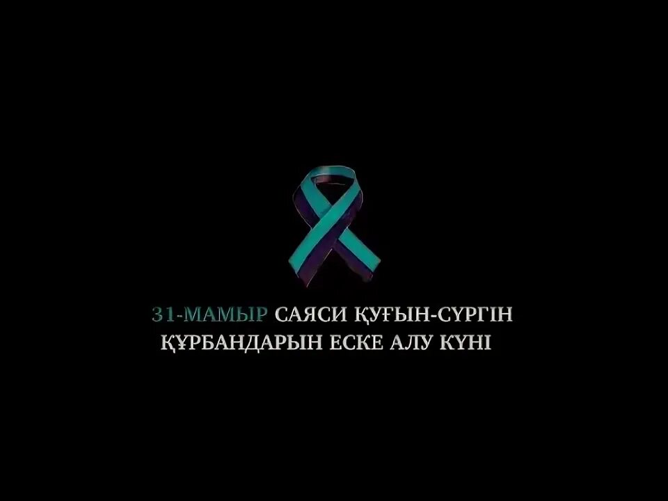 Алу күні. Қуғын сүргін Құрбандары презентация. Фон для саяси қуғын сүргіндер. Саяси қуғын-сүргін Құрбандарын еске алу күні на русском.