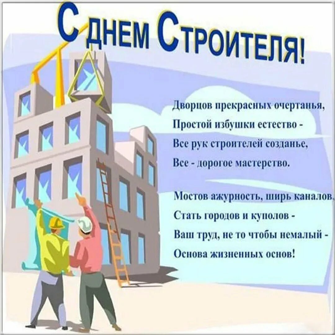 Поздравления с днем строителя коллегам открытки. С днем строителя. с днем строителя открытка. с днем строителя поздравление. с днем строителя открытка с поздравлением.