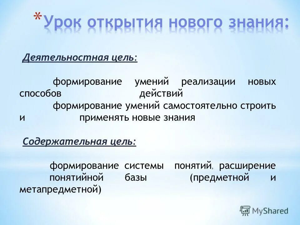 Деятельностная цель урока. Цель содержательная и деятельностная. Содержательная цель. Деятельностная цель урока открытия нового знания. Цель урока и задачи урока.