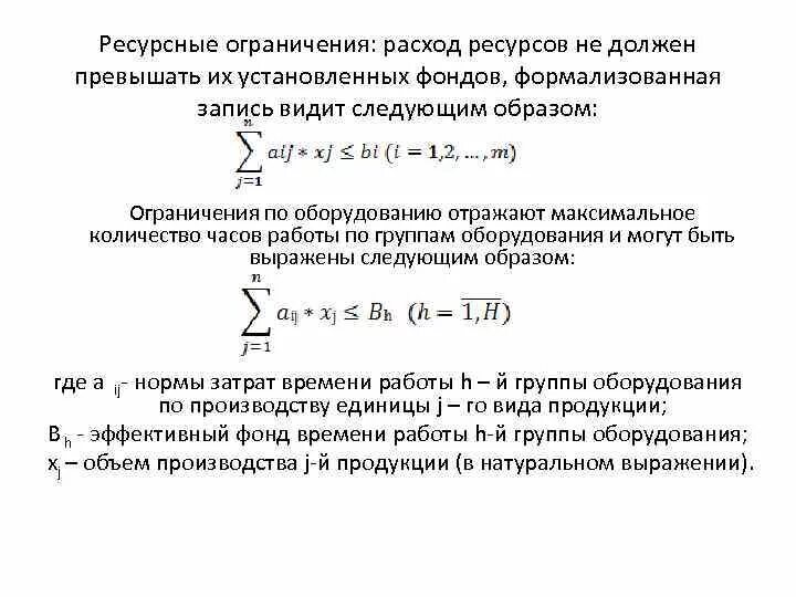 Ресурсные затраты. Ресурсные ограничения. Превышение потребления ресурсов. Ресурсное ограничение в теории производства. Исполнение лимитов потребления.