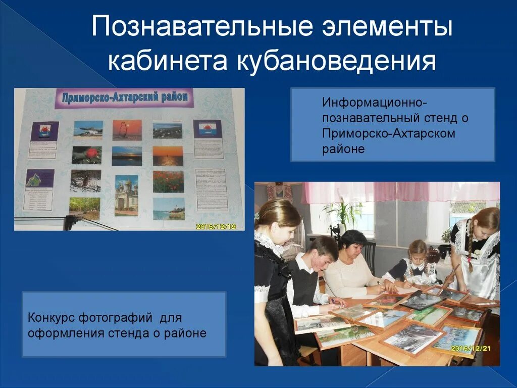 Познавательные элементы. Оформление кабинета кубановедения. информационно познавательные стенды. как оформить кабинет кубановедения. кабинет кубановедения в школе.
