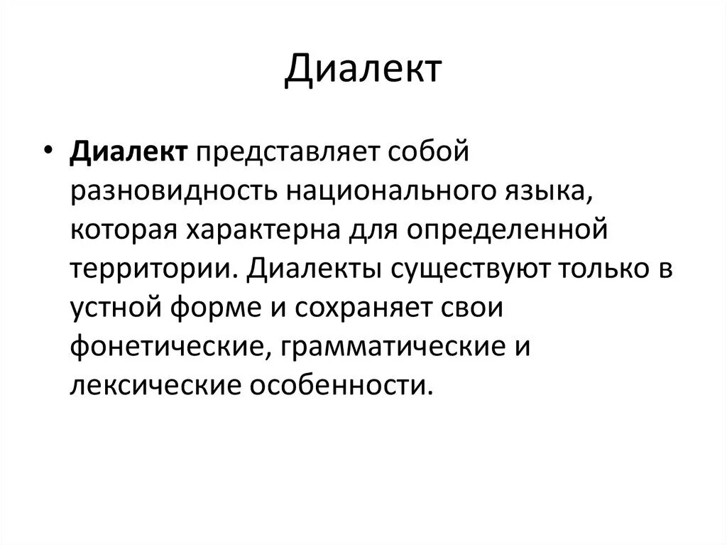 Диалект. Что такое диалект кратко. Понятие диалектизмы. Диалектизмы это кратко.