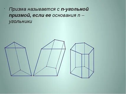 Многогранник призма прямая правильная призма