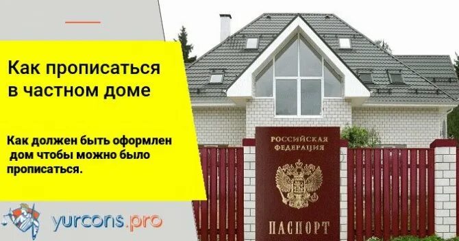 Можно ли прописаться на земле. Прописка в частном доме. Как прописаться в строящемся доме. Как прописаться в частном доме. Порядок прописки в частном доме.