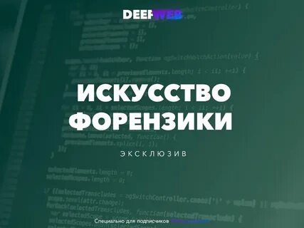 Форензик это